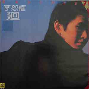 李恕權 - 廻