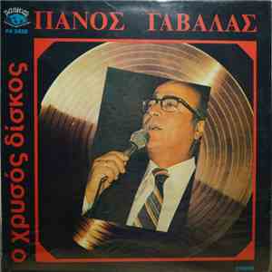 Πάνος Γαβαλάς - Ο Χρυσός Δίσκος