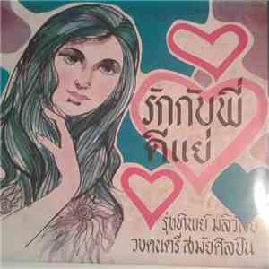 รุ่งทิพย์ มลิวัลย์ - รักกับพี่ดีแย่