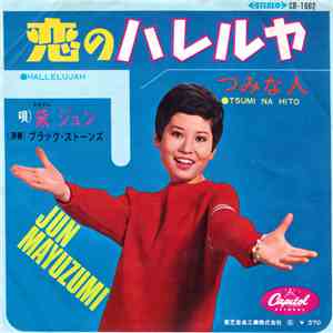 Jun Mayuzumi = 黛 ジュン - 恋のハレルヤ = Hallelujah
