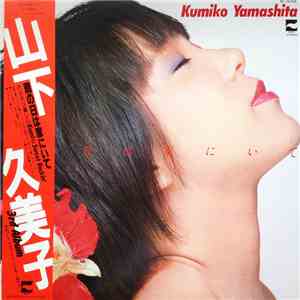 Kumiko Yamashita = 山下久美子 - 雨の日は家にいて