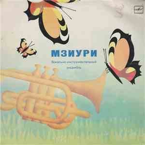 Мзиури - Наш Друг - Буратино