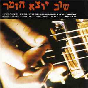 Various - שוב יוצא הזמר