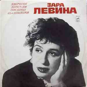 Зара Левина - Восемь Романсов На Стихи С. Есенина / Соната Для Скрипки И Фо ...