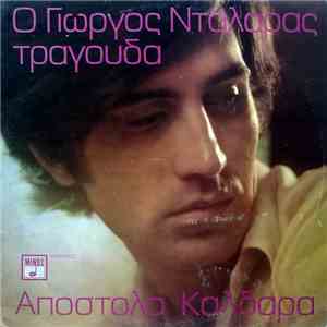 Γιώργος Νταλάρας - Απόστολος Καλδάρας - Ο Γιώργος Νταλάρας Τραγουδά Απόστολ ...