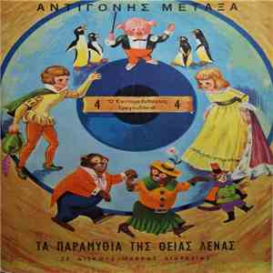 Αντιγόνη Μεταξά (Θεία Λένα) - Ο Κοντορεβυθούλης / Τραγουδάκια