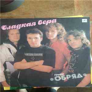 Обряд - Сладкая Вера