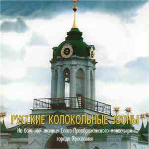 Various - На Большой Звонице Спасо-Преображенского Монастыря Города Ярославля