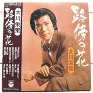 大川栄策 - 路傍の花