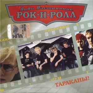 Тараканы! - Лови Настроение Рок-Н-Ролл