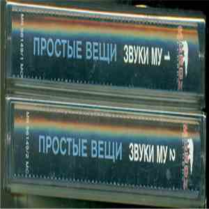 Звуки Му - Простые Вещи 1