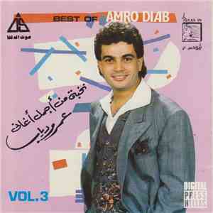 عمرو دياب = Amro Diab - نخبة من أجمل أغاني - الجزء الثالث = Best Of - Vol.3