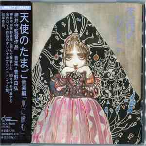 管野由弘 - 天使のたまご 音楽編 ｢水に棲む｣ (Angel's Egg Music Collection ～Living In Water～)