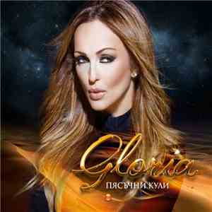 Gloria - Пясъчни Кули