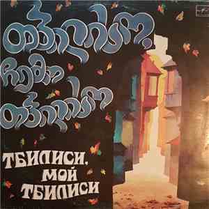 Иосиф Гришашвили - Тбилиси, Мой Тбилиси