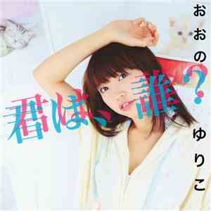 おおのゆりこ - 君は、誰?