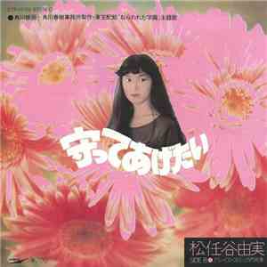 松任谷由実 - 守ってあげたい