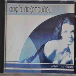 Σοφία Λαζοπούλου - Ταξίδι Στο Όνειρο