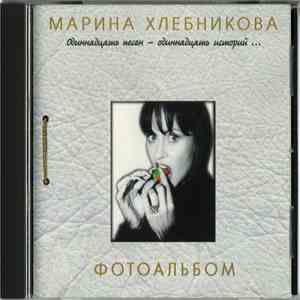 Марина Хлебникова - Фотоальбом