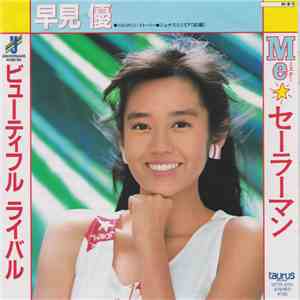 早見優 - Me☆セーラーマン/ビューティフル ライバル