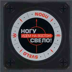 Ногу Свело! - Идём На Восток!