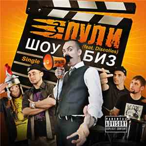 Три Пули feat. Discolies - Шоубиз
