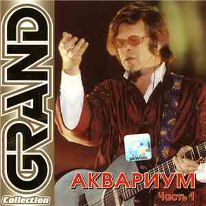Аквариум - Grand Collection. Часть 1