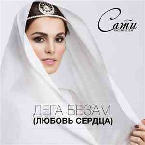 Сати Казанова - Дега Безам (Любовь Сердца)