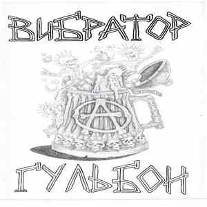 Вибратор - Гульбон