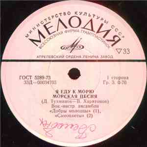 Добры Молодцы / Самоцветы / М. Лукач - Я Еду К Морю