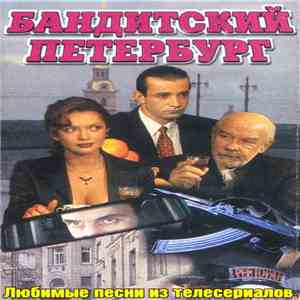 Various - Бандитский Петербург