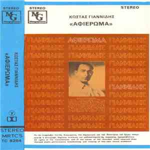Κώστας Γιαννίδης - Αφιέρωμα