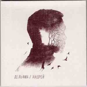 Дельфин - Андрей