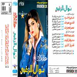 نوال الزغبي - عايزة الرد
