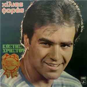 Κωστής Χρήστου - Χίλιες Φορές