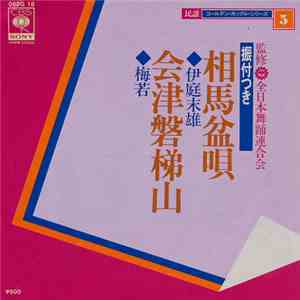 伊庭末雄 / 梅若 - 相馬盆唄 / 会津磐梯山
