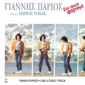 Γιάννης Πάριος, Μάριος Τόκας - Σαν Τρελό Φορτηγό