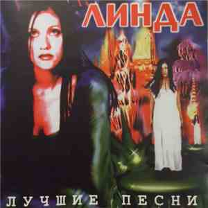 Линда - Лучшие Песни