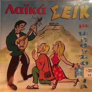 Various - Λαϊκά Σέικ Με Μπουζούκια