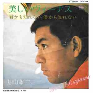 加山雄三 = Yuzo Kayama - 美しいヴィーナス / 君かも知れない 僕かも知れない