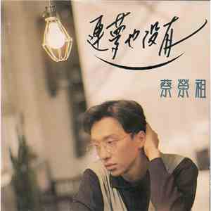 蔡榮祖 - 連夢也沒有
