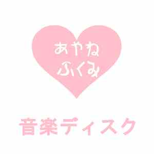 あやね ふくみ - 音楽ディスク