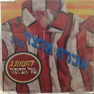 השוונג של הפיתה - אוכלת מהצד
