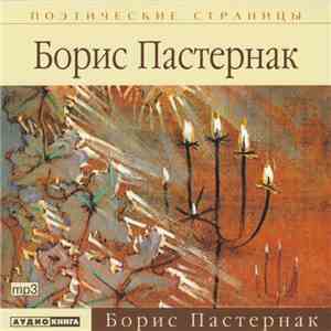 Борис Пастернак - Борис Пастернак