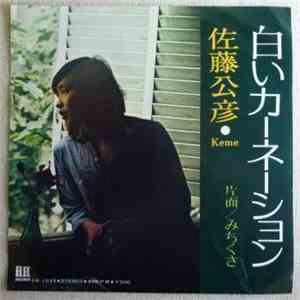 佐藤公彦・Keme - 白いカーネーション