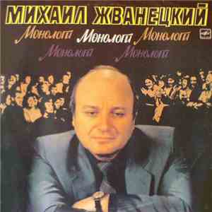 Михаил Жванецкий - Монологи
