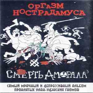 Оргазм Нострадамуса - Смерть Аморала