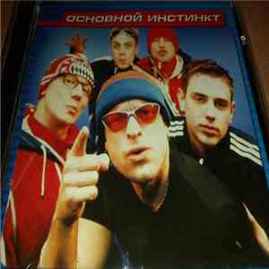 Основной Инстинкт - Основной Инстинкт