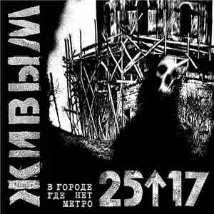 25/17 - Живым (В Городе, Где Нет Метро)