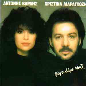 Αντώνης Βαρδής, Χριστίνα Μαραγκόζη - Τραγουδάμε Μαζί